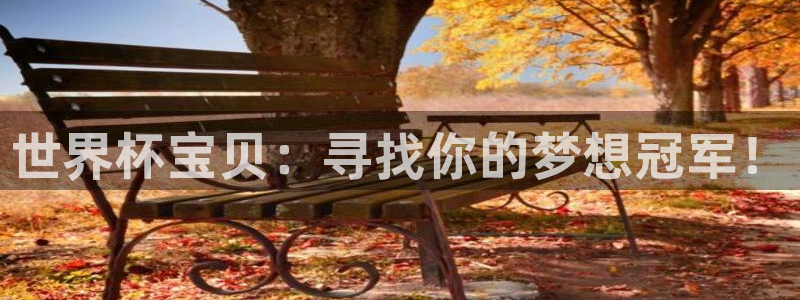 世界杯预选赛直播:世界杯宝贝:寻找你的梦想冠军!