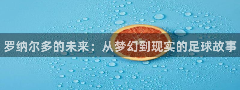 免费看足球直播比赛:罗纳尔多的未来:从梦幻到现实的足球故事
